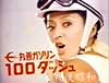 オー、モーレツ