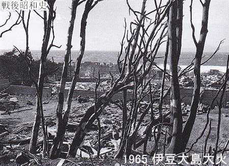 1965 伊豆大島で大火