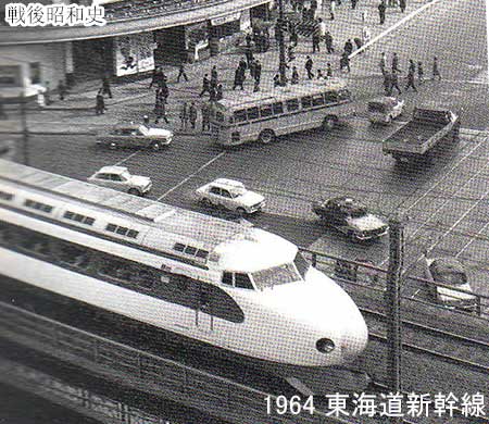 1964 東海道新幹線開業