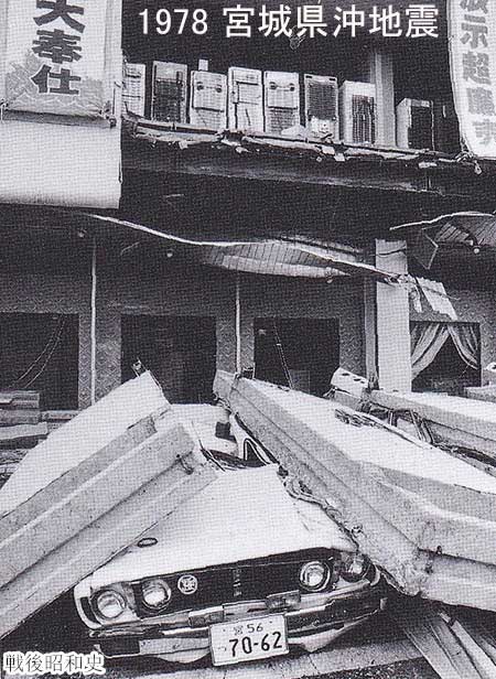 1978 宮城県沖地震