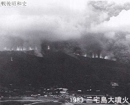1983 三宅島雄山が大噴火