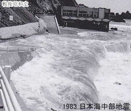 1983 日本海中部地震