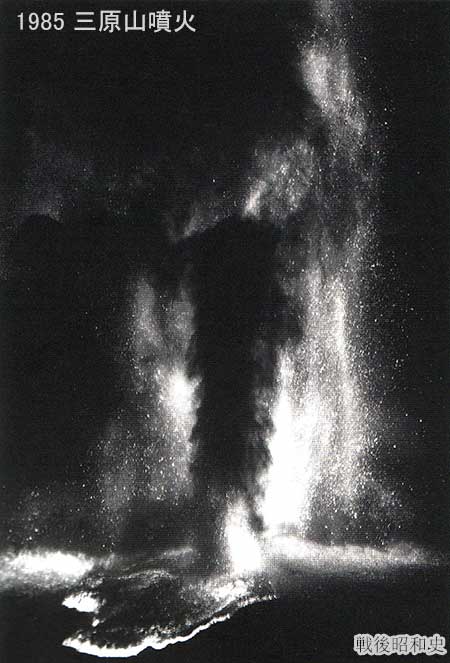 1985 三原山噴火