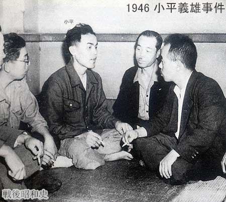 1946 小平義雄事件