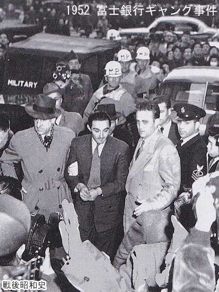 1952 富士銀行ギャング事件