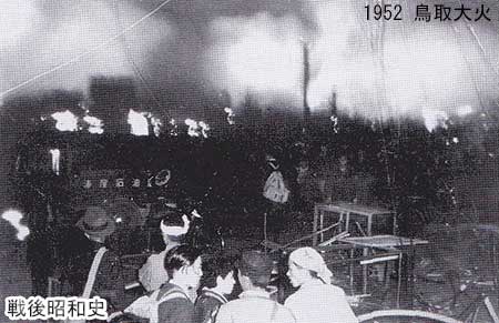 1952 鳥取市で大火