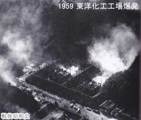 1959 東洋化工工場で爆発