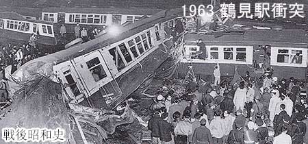 1963 鶴見駅付近で脱線、上下の列車が衝突