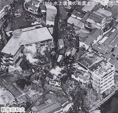 1966 菊富士ホテルで火災