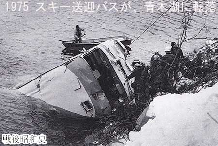1975 スキー送迎バスが、青木湖に転落