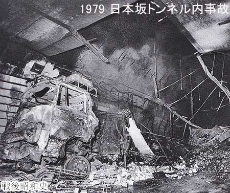 1979 日本坂トンネル内事故