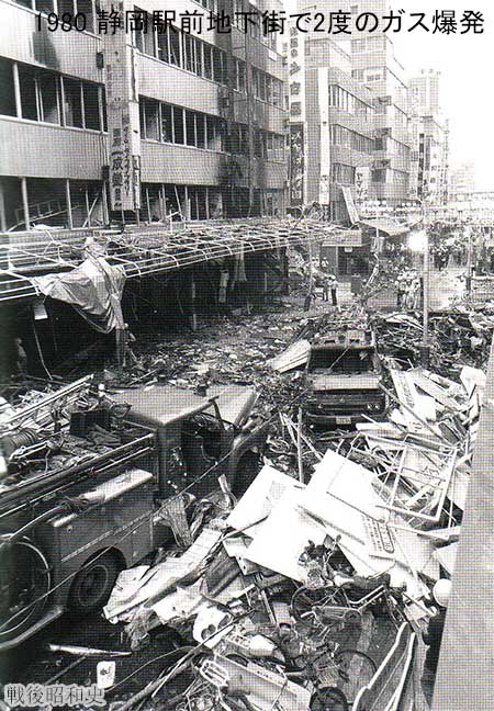 1980 静岡駅前地下街ガス爆発