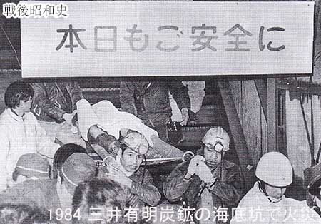 1984 三井有明炭鉱の海底坑で火災