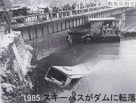1985 長野でスキーバスがダムに転落