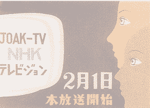 NHK東京テレビジョン開局