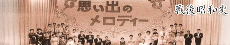 戦後昭和史 | NHKテレビ史